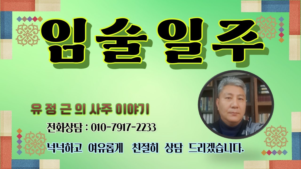임술일주 [재물복은 많지만 탐재괴인을 조심하라.]
