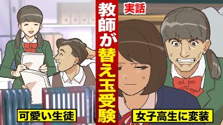 【実話】男性教師が…替え玉受験。18歳女子に変装…１日バレなかった。