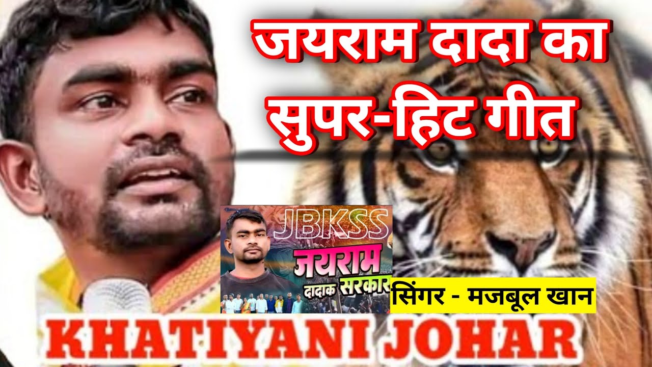 TIGER Jairam Mahato New Song Singer Majbul Khan Khatiyani Super Hit tiger-jairam-mahato-new-song-singer-majbul-khan-khatiyani-super-hit