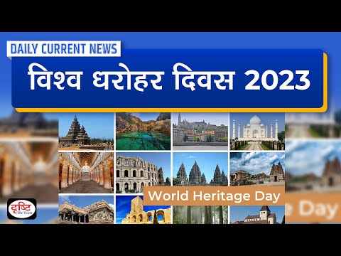 World Heritage Day 2023 : Daily Current News | Drishti IAS