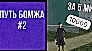 Путь бомжа #2|ВЫПОЛНИЛ ВСЕ ЗАДАНИЯ?|матрёшка рп