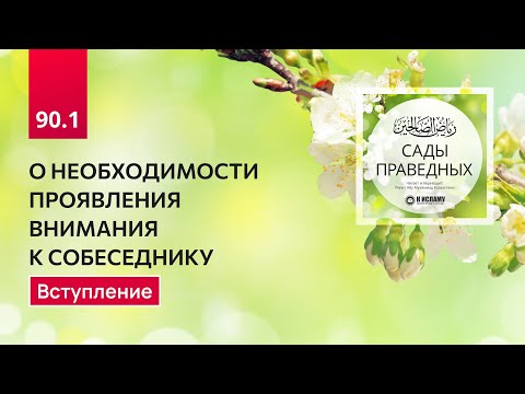 90.1 Сады праведных. О НЕОБХОДИМОСТИ ПРОЯВЛЕНИЯ ВНИМАНИЯ К СОБЕСЕДНИКУ. Хадис 698