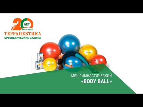 Мяч гимнастический Body ball обзор