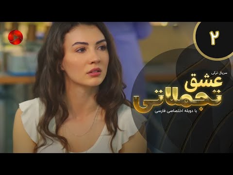    02 سریال ترکی عشق تجملاتی قسمت 2 دوبله فارسی