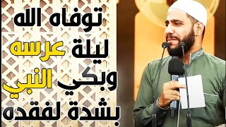 الصحابي الذي توفي ليله عرسه وبكي النبي عليه بشده _الداعيه محمود الحسنات