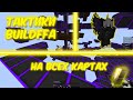 СОВЕТЫ BUILDFFA!! НА ВСЕХ КАРТАХ! | Zoot