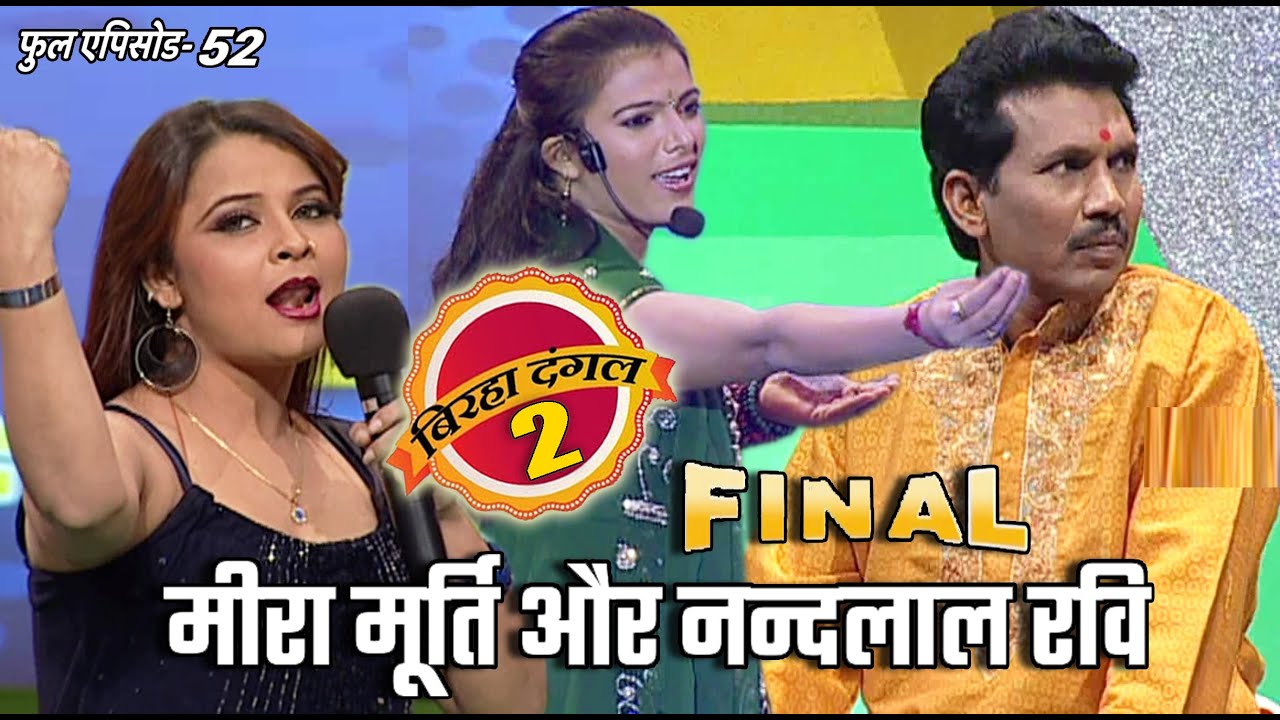 मीरा मूर्ति और नन्दलाल रवि का मुक़ाबला | बिरहा दंगल 2 | EP - 52 | पॉपुलर T.V शो | बिरहा मुक़ाबला