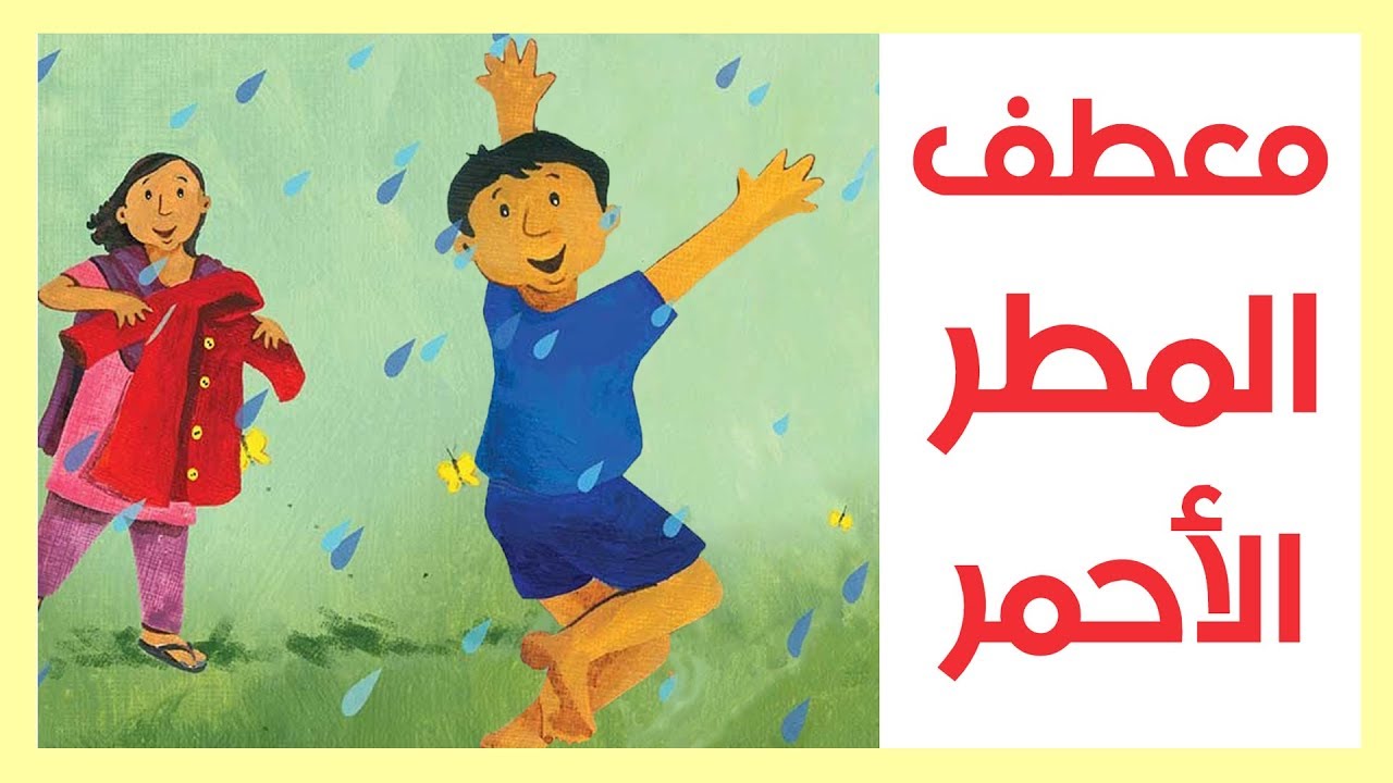 ⁣معطف المطر الأحمر | حكايات عربية | قصص اطفال | #28