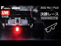 [ライブ] SUPER FORMULA 第1戦 決勝 富士スピードウェイ | 2022 SUPER FORMULA Rd.1 FUJI