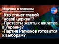 Ищенко о главном: Объединительный собор, протесты желтых жилетов, партия Регионов