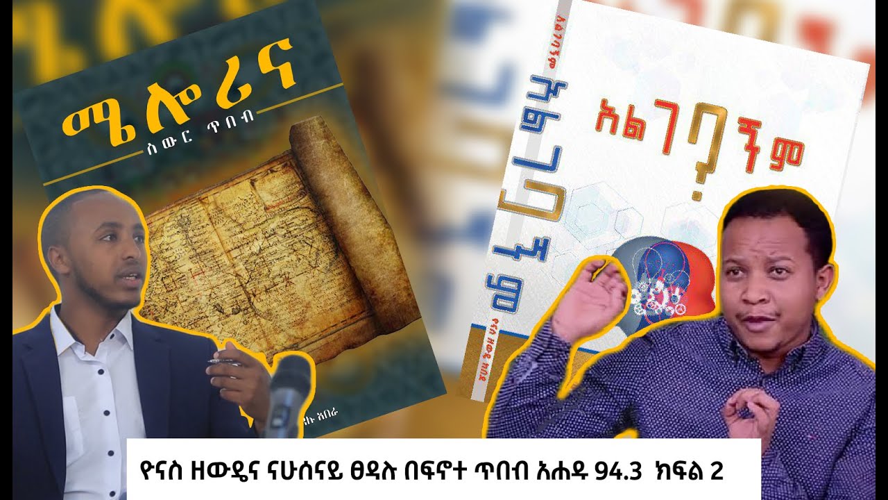 የሜሎሪና እና አልገባኝም መጽሐፍ ውይይት : ዮናስ ዘውዴና ናሁሰናይ ፀዳሉ በፍኖተ ጥበብ አሐዱ 94.3  ክፍል 2