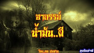 อาถรรพ์..น้ำมันผี : ลุงอ้นเล่าผี