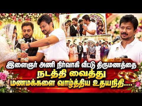 இளைஞர் அணி நிர்வாகி வீட்டு திருமணத்தை நடத்தி வைத்து மணமக்களை வாழ்த்திய உதயநிதி, | Udhayanidhi Speech