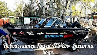 Обзор катера  Finval 475 Evo тест на воде.  Команда Shimano Rapala.