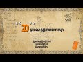 ဆန်စဉ်ရာ ကျည်ပွေ့ မလိုက်နိုင် ("ဆ" နှင့်စသောစကားပုံများ)