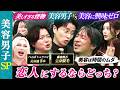 【美しすぎる怪物たち】美容男子SP！あっすん＆アレン様が判定！美容男子vs美容に興味ゼロ 恋人にするならどっち？ ぺこぱシュウペイ×藤森慎吾 vs ひろゆき