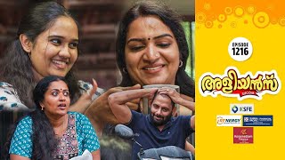 Aliyans - 1216 | ചായക്കോപ്പയിലെ കൊടുങ്കാറ്റ് | Comedy Serial (Sitcom) | Kaumudy