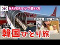 【韓国1人旅】仁川空港穴場ご飯✈️💕NAVERマップの使い方もご紹介🩷＃明洞