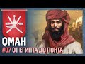 ОМАН - От Египта до Понта [Europa Universalis IV | The Third Way] №7