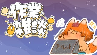 【作業】ド深夜の作業雑談…眠くなるまでやっちゃおうか🎨💻🐾【雑談】