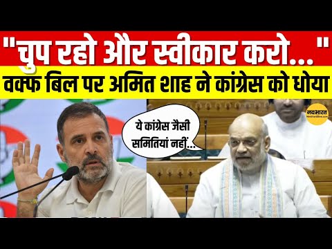Waqf Amendment Bill पर हंगामा! Amit Shah ने Congress को लताड़ा