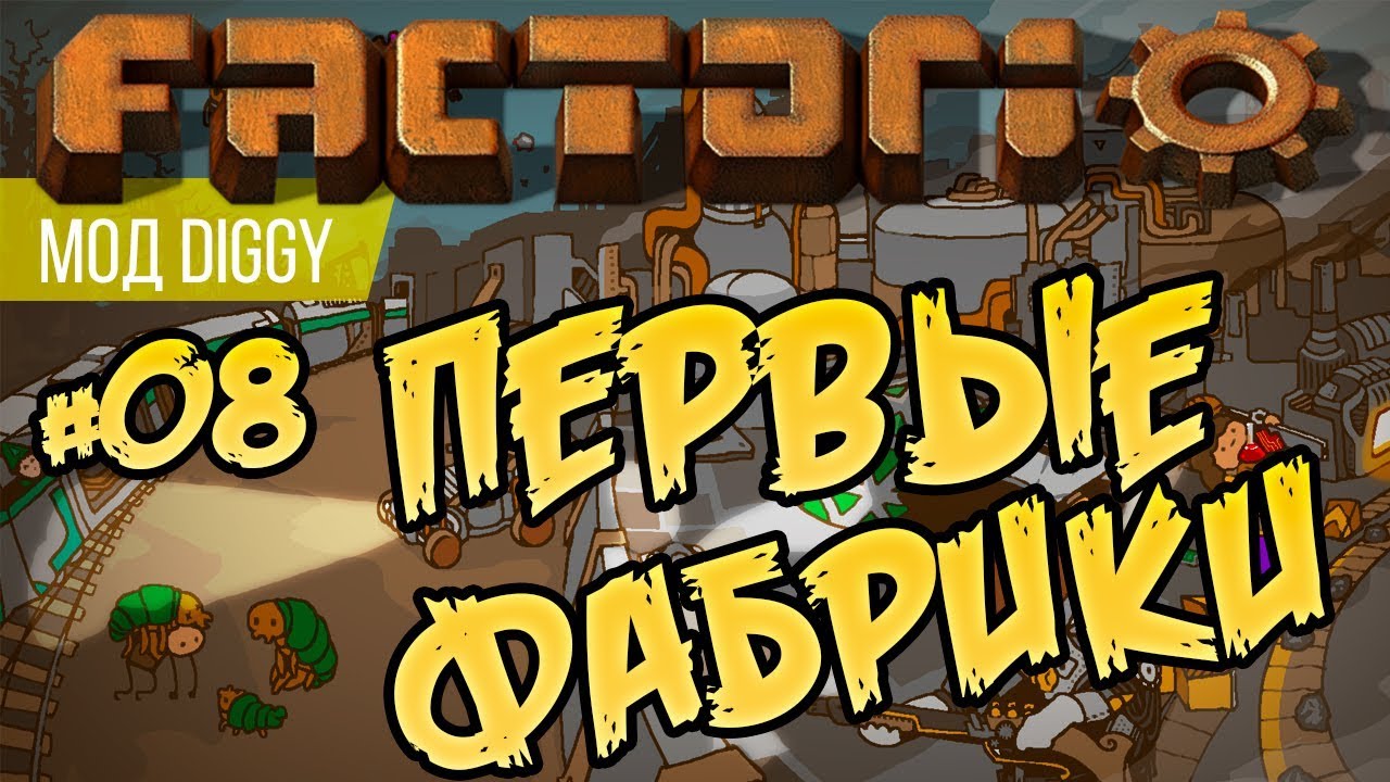 Первые фабрики ⏺ #08 Прохождение Factorio с модом Diggy - YouTube