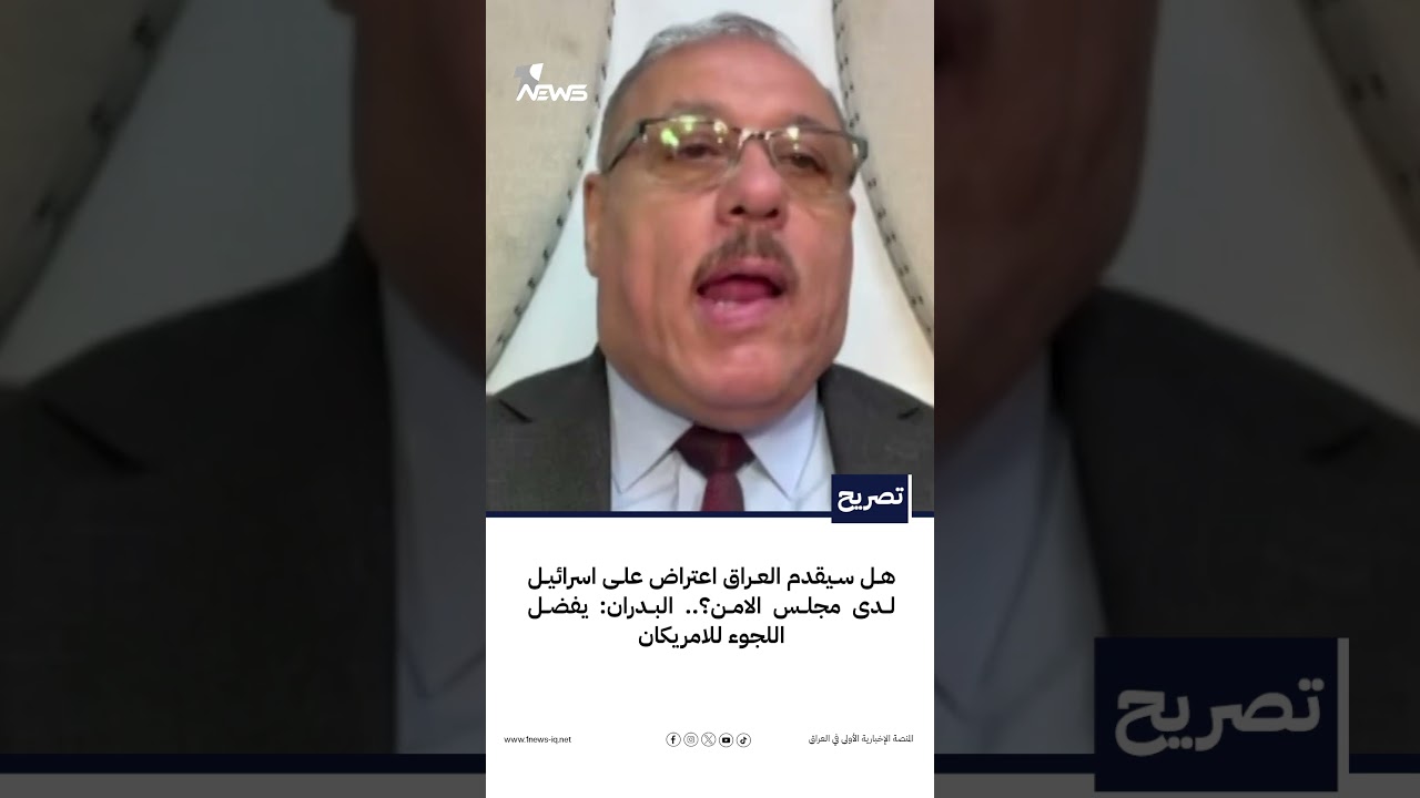 هل سيقدم العراق اعتراض على اسرائيل لدى مجلس الامن؟.. البدران: يفضل اللجوء للامريكان