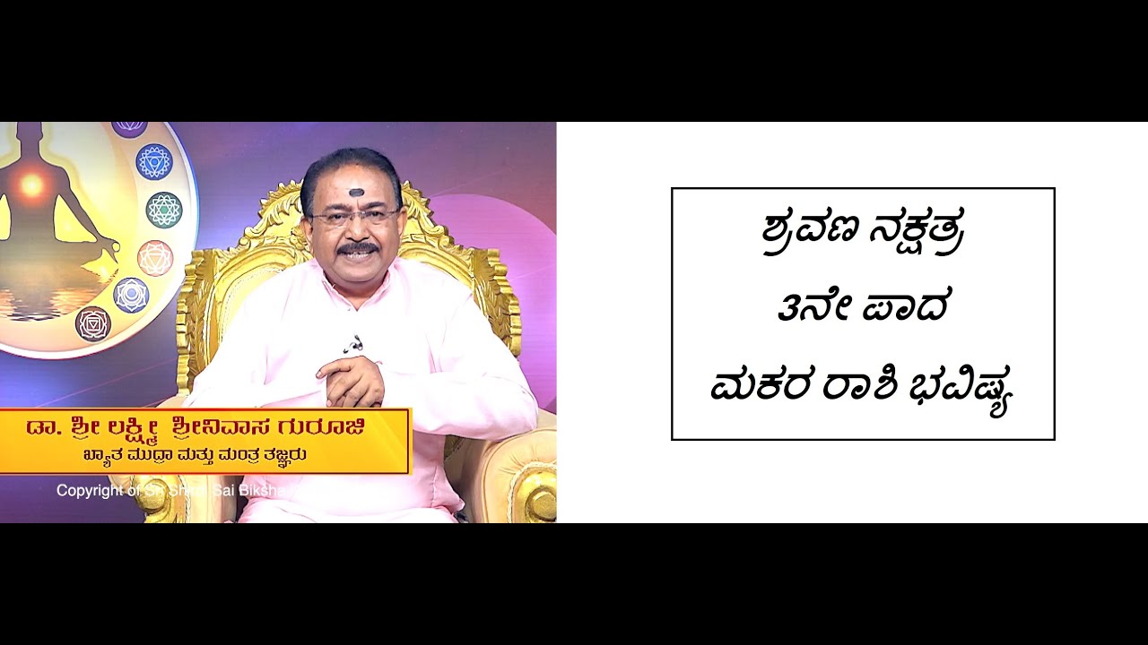 ಶ್ರವಣ ನಕ್ಷತ್ರ 3ನೇ ಪಾದ ಮಕರ ರಾಶಿ ಭವಿಷ್ಯ | SHRAVANA STAR 3RD PADA MAKARA RASHI -Ep1253 08-Jul-2023