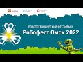 Робототехнический фестиваль "Робофест Омск 2022"