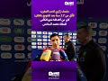 منصف زكري لاعب المغرب لأقل من 17 سنة بعد التتويج بالكان كان من أهدافنا نديو الكأس للملك محمد السادس