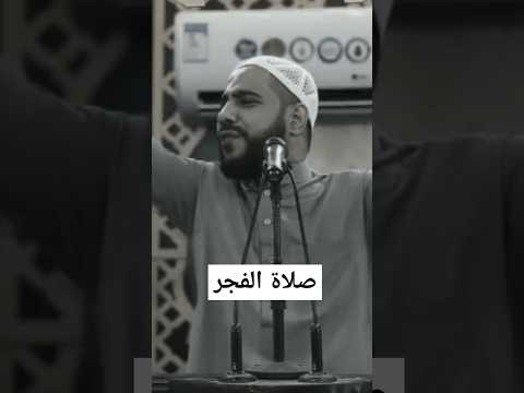 صلاة الفجر الشيخ محمود الحسنات