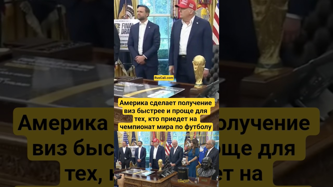 Дональд Трамп демонстрирует фото с Путиным в Белом доме и приглашает его приехать на ЧМ‑2026