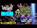【The Vagrant】#19「初ビキニ」【初見ゆっくり実況】