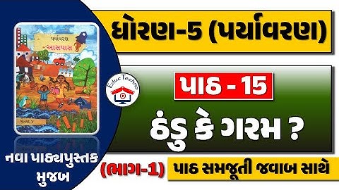 dhoran 5 aaspas path 15 PART 1 | dhoran 5 paryavaran path 15 | std 5 paryavaran ch 15 | std 5 aaspas