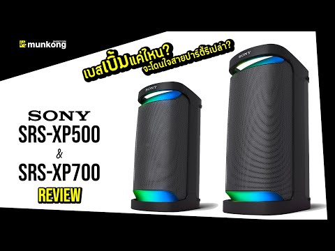 รีวิว ลำโพงสายปาร์ตี้เบสหนักถึงใจ Sony SRS-XP500 กับ XP700