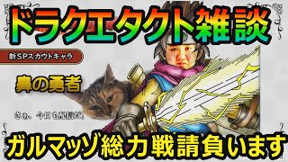 【ドラクエタクト】DQモンスターズJOKERイベント！神獣到来イベント！ガルマッゾ総力戦請負います
