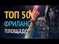 ТОП 50 Лучшие ФРИЛАНС биржи и площадки