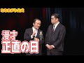ななまがり 漫才「正直の日」