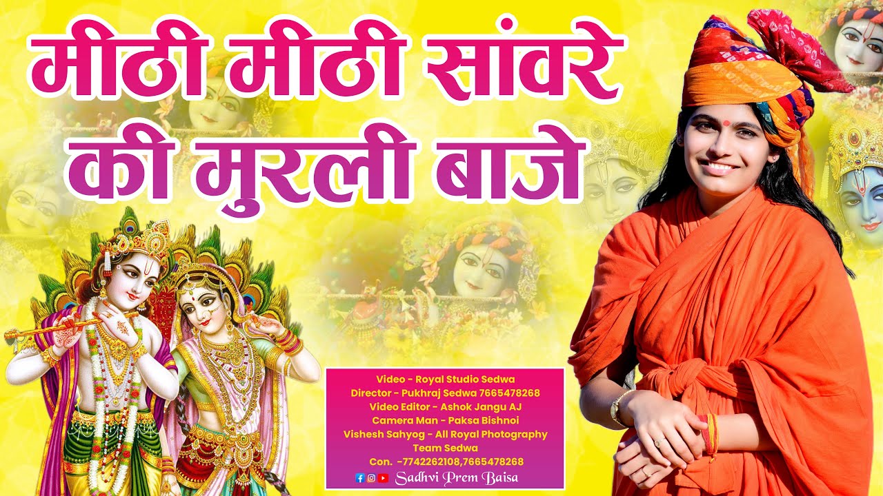 मीठी मीठी सांवरे की मुरली बाजे || mithi mithi sanware ki murli baje || साध्वी प्रेम बाईसा | न्यू भजन