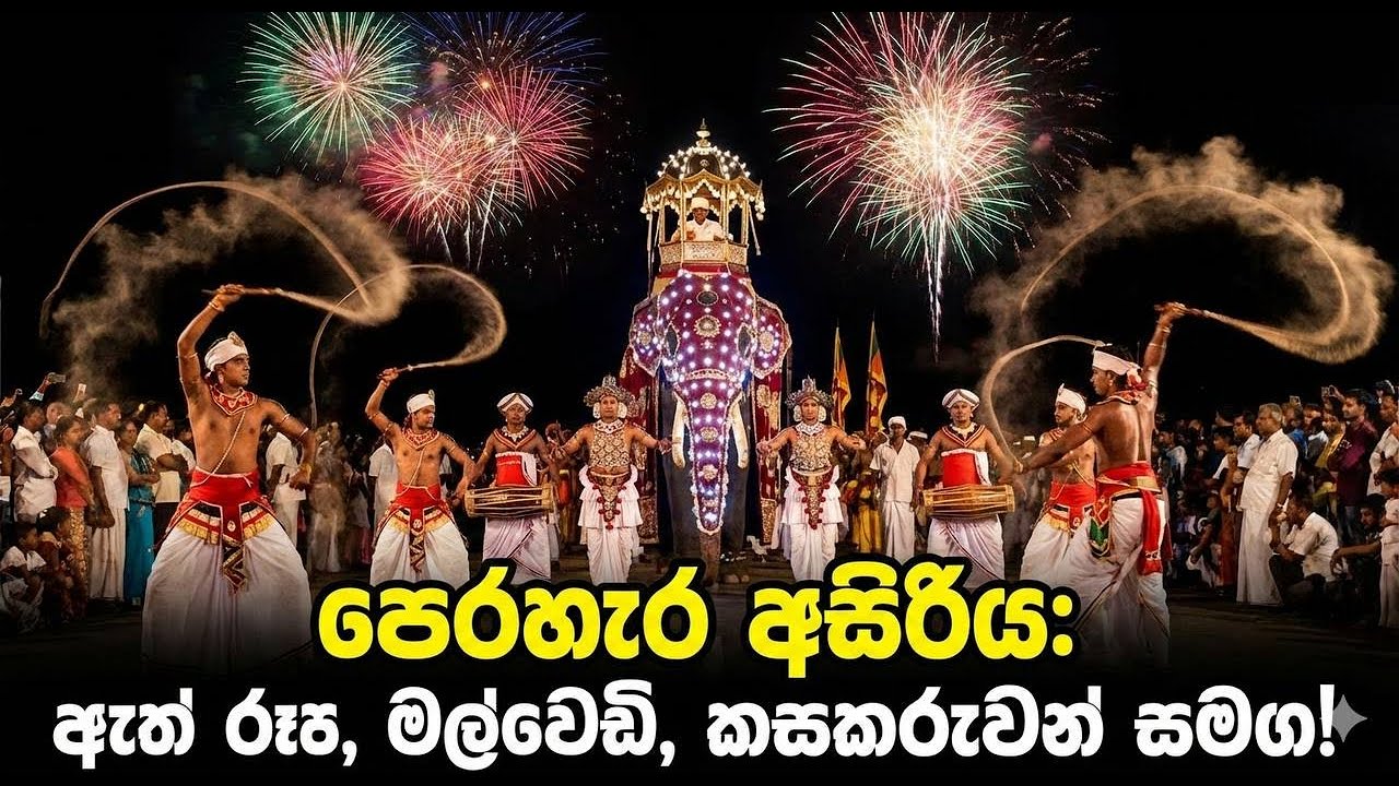 ඇස්වත්ත ශ්‍රී ආනන්දාරාම විහාරස්ථානයේ ධාතු පූජා පෙරහැර 2026 Aswattha Sri Anandarama Temple