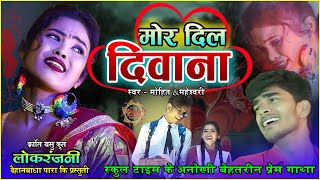 मोर दिल दिवाना - Mor Dil Diwana I हिरेश सिन्हा का यह गीत चला तो..क्रांति बसु Lok Ranjani Live2023