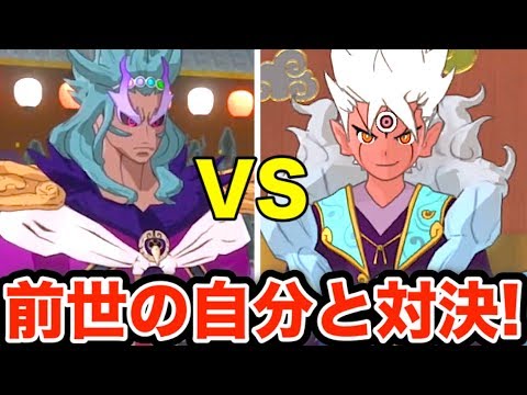 覚醒エンマゲット！【妖怪ウォッチ4】前世の自分と対決してみた Yo