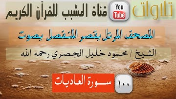 القرآن الكريم - بقصر المنفصل - سورة العاديات - بصوت الشيخمحمود خليل الحصري رحمه الله .