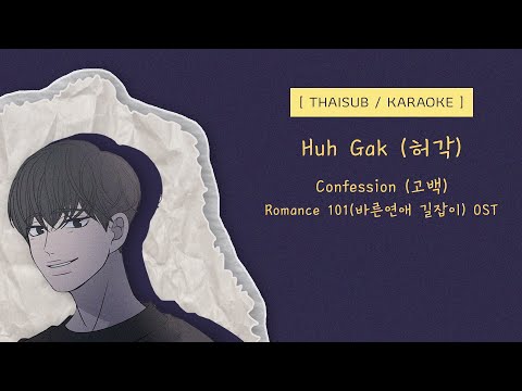 [THAISUB/KARAOKE] Huh Gak (허각) – Confession (고백) [Romance 101 (바른연애 길잡이) OST]