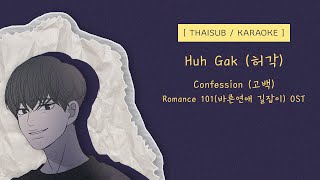 [THAISUB/KARAOKE] Huh Gak (허각) – Confession (고백) [Romance 101 (바른연애 길잡이) OST]