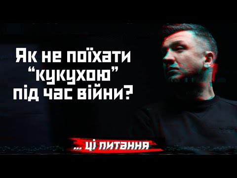 Як врятувати "кукуху" під час війни | Андрій Козінчук - військовий психолог | ... ці питання