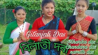Bilate dora//Gitanjali//cover video//New Assamese Song//Niharika Das. Chandana Das.Namita Das