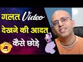 गलत Video देखने की आदत कैसे छोड़े || Wrong Videos || HG Amogh Lila Prabhu
