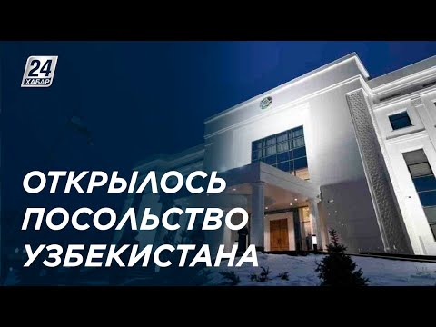 Новое здание посольства Узбекистана открылось в Нур-Султане