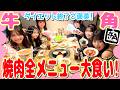 【大食い】ダイエット頑張ったメンバーで焼肉全メニュー制覇チャレンジ‼️🔥調子乗りすぎてリバウンド確定した…💦